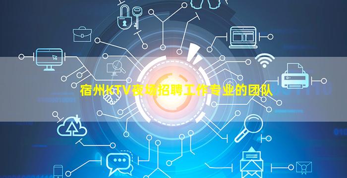 宿州KTV夜场招聘工作专业的团队